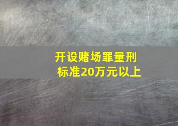 开设赌场罪量刑标准20万元以上