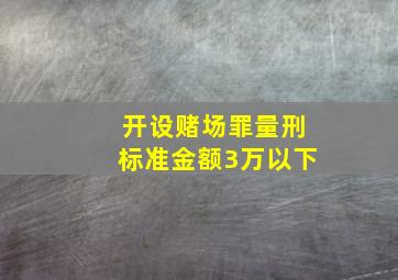 开设赌场罪量刑标准金额3万以下