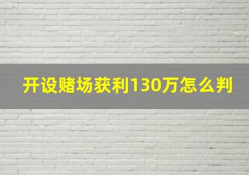 开设赌场获利130万怎么判