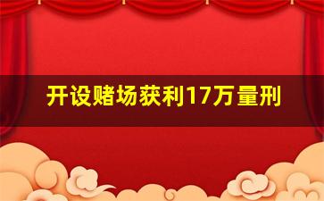 开设赌场获利17万量刑