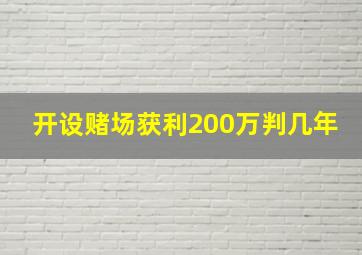 开设赌场获利200万判几年