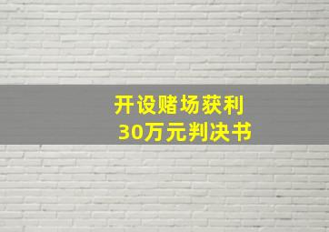 开设赌场获利30万元判决书