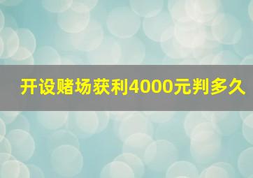 开设赌场获利4000元判多久