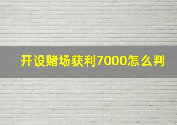 开设赌场获利7000怎么判