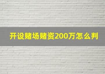 开设赌场赌资200万怎么判