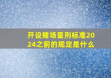 开设赌场量刑标准2024之前的规定是什么