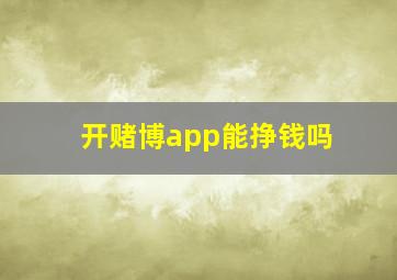 开赌博app能挣钱吗