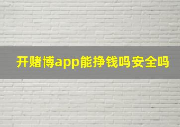 开赌博app能挣钱吗安全吗