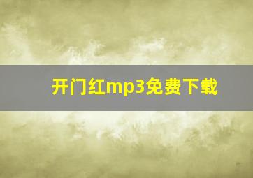 开门红mp3免费下载