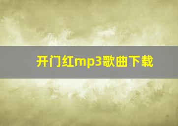 开门红mp3歌曲下载