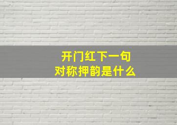 开门红下一句对称押韵是什么