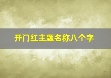 开门红主题名称八个字