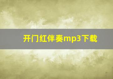 开门红伴奏mp3下载