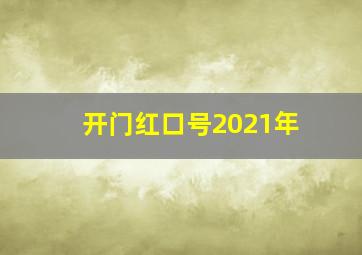 开门红口号2021年