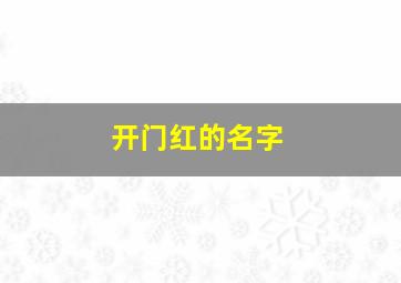 开门红的名字