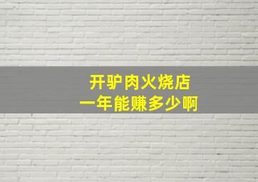 开驴肉火烧店一年能赚多少啊