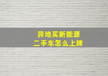 异地买新能源二手车怎么上牌