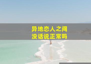 异地恋人之间没话说正常吗