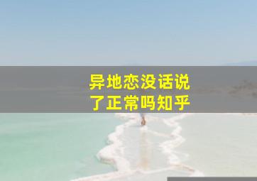 异地恋没话说了正常吗知乎