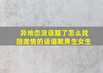 异地恋没话题了怎么找回激情的话语呢男生女生