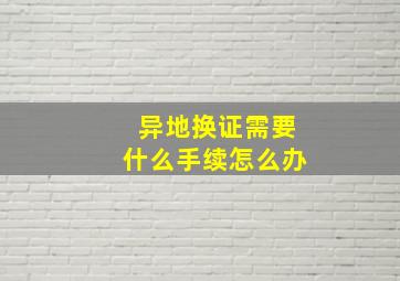 异地换证需要什么手续怎么办