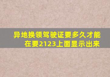 异地换领驾驶证要多久才能在要2123上面显示出来