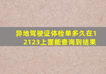 异地驾驶证体检单多久在12123上面能查询到结果