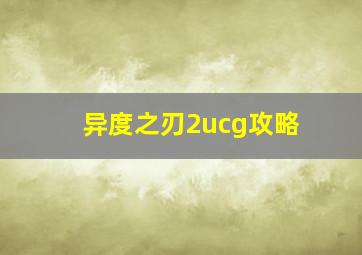 异度之刃2ucg攻略