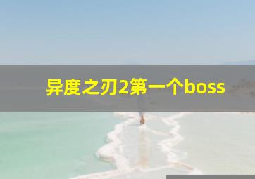 异度之刃2第一个boss