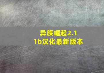 异族崛起2.11b汉化最新版本