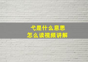 弋是什么意思怎么读视频讲解