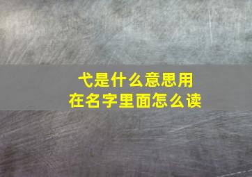 弋是什么意思用在名字里面怎么读