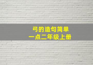 弓的造句简单一点二年级上册