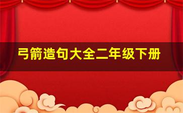 弓箭造句大全二年级下册