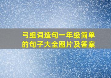 弓组词造句一年级简单的句子大全图片及答案