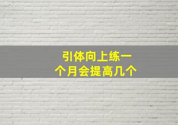 引体向上练一个月会提高几个