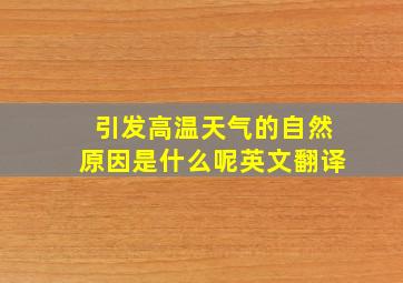 引发高温天气的自然原因是什么呢英文翻译