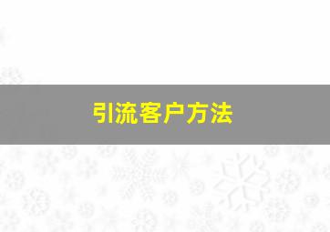 引流客户方法