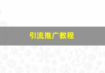 引流推广教程