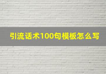 引流话术100句模板怎么写