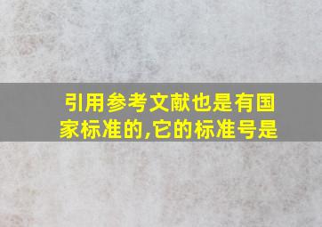 引用参考文献也是有国家标准的,它的标准号是