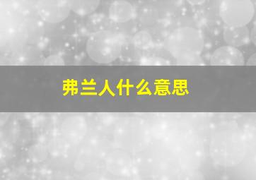 弗兰人什么意思