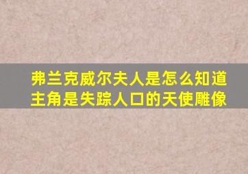 弗兰克威尔夫人是怎么知道主角是失踪人口的天使雕像