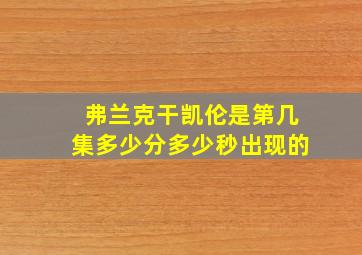 弗兰克干凯伦是第几集多少分多少秒出现的