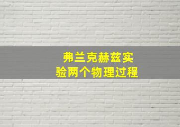 弗兰克赫兹实验两个物理过程