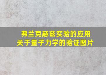 弗兰克赫兹实验的应用关于量子力学的验证图片