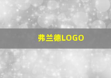 弗兰德LOGO