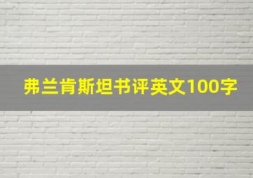 弗兰肯斯坦书评英文100字