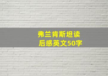 弗兰肯斯坦读后感英文50字