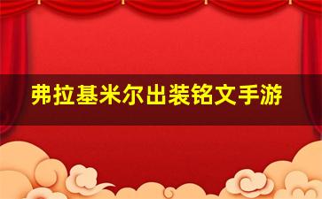 弗拉基米尔出装铭文手游